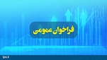 آگهی فراخوان عمومی شناسایی متقاضیان خرید سهام شرکت‌های «مجتمع صنعتی اسفراین» و «لوله‌گستر اسفراین»